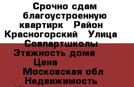 Срочно сдам благоустроенную квартирк › Район ­ Красногорский › Улица ­ Совпартшколы › Этажность дома ­ 1 › Цена ­ 23 000 - Московская обл. Недвижимость » Квартиры аренда   . Московская обл.